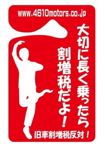 パーキングパーミット 大切に長く乗ったら割増増税だよ！旧車割増増税反対！ シロウトモータース 4610motors