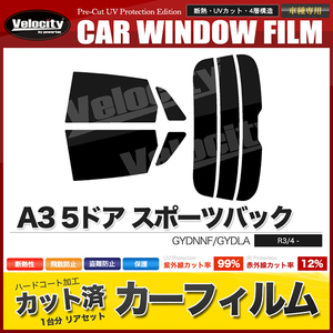 カーフィルム カット済み リアセット A3 5ドア スポーツバック GYDNNF GYDLA スーパースモーク 【5%】