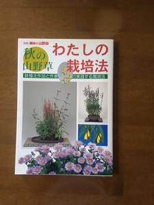 秋の山野草　　わたしの栽培法　　鉢植え作品と作者の実践する栽培法