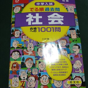  中学入試 でる順 過去問社会合格への１００１問 三訂版 中学入試でる順／旺文社 (編者)