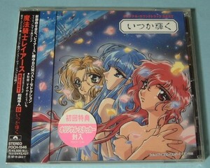 魔法騎士レイアース☆オリジナル・サントラ BEST 初回盤・新品