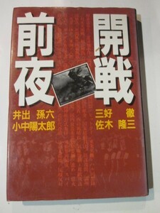 開戦前夜　三好徹・佐木隆三・井出孫六・小中陽太郎◆日本評論社