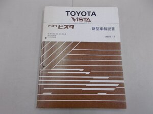 新型車解説書　V30　ビスタ　1990年7月