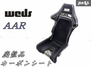 希少 廃盤品！weds ウェッズ AAR フルバケ フルバケット シート 1脚 サイド止め カーボン S13 S14 S15 シルビア 180SX マークⅡ チェイサー