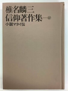 椎名麟三信仰著作集 第12巻 小説マタイ伝　著:椎名麟三　教文館　外箱欠品【ta03a】