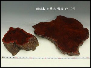 【銀閣】葡萄木 自然木 敷板 台 二件 旧家蔵出(LB931)