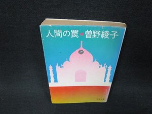 人間の罠（上）　曽野綾子　文春文庫　日焼け強シミ値段シール有/ABP