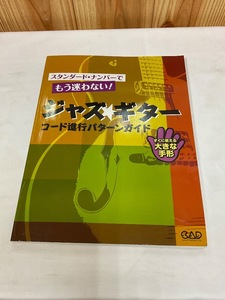 u55085　　中古　中央アート出版社　ジャズ・ギターコード進行パターンガイド