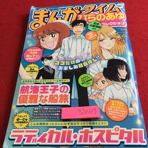 Y20-187 まんがタイム コレクション ひらのあゆ ラディカル・ホスピタル 公開王子の優雅な船旅 など 芳文社 平成28年発行 四コマ