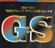 中古歌謡曲・演歌CD オムニバス / 究極のグループ・サウンズ全集Vol.1-2-3