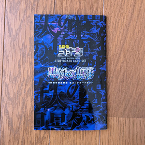 ★名探偵コナン 黒鉄の魚影 絵コンテカードセット 8枚セット STORY BOARD CARD SET 104巻 特装版限定