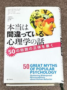 本当は間違っている心理学の話: 50の俗説の正体を暴く 中古本 2014年