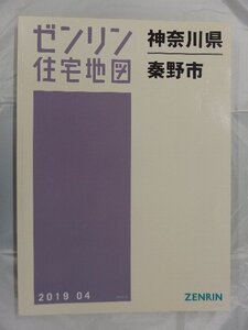 [中古] ゼンリン住宅地図 Ｂ４判　神奈川県秦野市 2019/04月版/03250