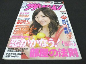 本 No1 03142 週刊 ザ・テレビジョン 北海道・青森版 2007年8月31日号 井上真央 完ペキ! 秋の新番組 9月TVスケジュール 綾瀬はるか 櫻井翔