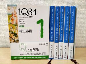 1Q84　全巻セット／6巻揃　村上春樹／著　新潮文庫