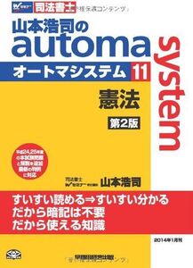 [A01270495]司法書士 山本浩司のautoma system (11) 憲法 第2版 [単行本] 山本 浩司