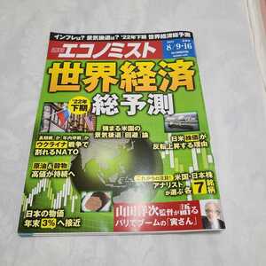 週刊エコノミスト 2022年8月9・16日号 