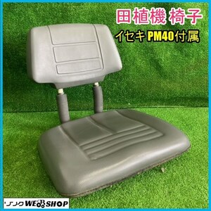 宮城 白石蔵王店 椅子 イセキ 田植機 PM40付属 部品 シート パーツ 多目的 修理 交換 メンテナンス 田植え機 座椅子 座席 中古品 東北