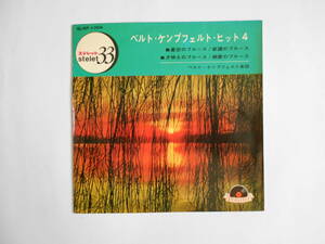 ◎ 7”コンパクト盤【中古盤】◎ ベルト・ケンプフェルト楽団　～　ベルト・ケンプフェルト・ヒット 4　（全４曲入）