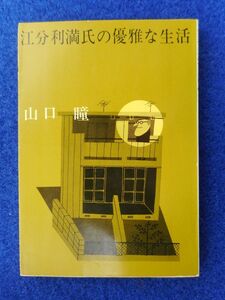 2◆ 　江分利満氏の優雅な生活　山口瞳　/ 新潮文庫 昭和43年,初版,カバー付　カバー:柳原良平