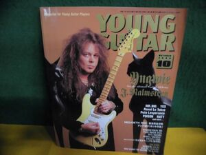 YOUNG GUITAR (ヤング・ギター) 1999年10月号　イングヴェイ・マルムスティーン