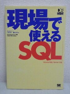 現場で使えるSQL Oracle/SQL Server対応 ★ 小野哲 藤本亮 ◆ データベース言語 作業効率を上げるSQL構文の書き方 ミス回避等のテクニック