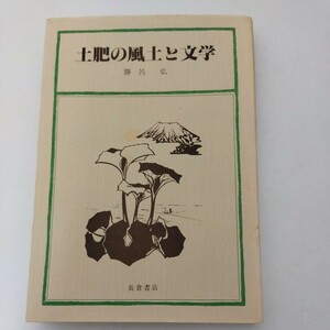 土肥の風土と文学 勝呂弘 長倉書店 伊豆 土肥温泉