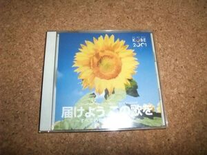 [CD][送料無料] 届けよう この歌を　こうべっこ2001ミュージックフェスティバル