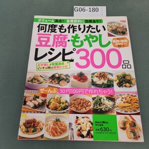 G06-180 おはよう奥さん 特別編集 何度も作りたい 豆腐・もやしレシピ 300品 Gakken