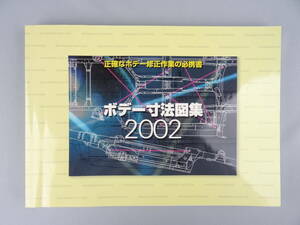 【中古】ボデー寸法図集 2002 ／ JZS171 UZZ40 HN1# MCR30W R6# F50 V35 T30 K12 RA6~9 RF3~4 DC5 GG V65W GG2 CT9A SG HE21…等収録 