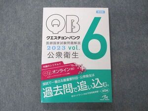 VF05-063 メディックメディア QB クエスチョンバンク 医師国家試験問題解説 Vol.6 公衆衛生 2023 第39版 状態良い 19S3C