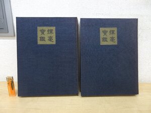 ◇A6422 書籍「揮毫寶鑑 上下巻揃」河野斗南 明日香書院 1978年 書道 色紙 額 軸 イベント 屋号 一文字 社訓 四字熟語 座右の銘