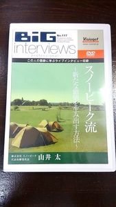 山井太DVD 「スノーピーク流 新たな価値を生み出す方法」 ビジョネット 経営者 visionet BiG interviews セミナー 講演 自己啓発 社長 経営