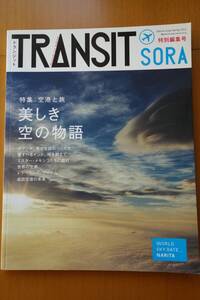 *即決*　TRANSIT　トランジット　特別編集号　SORA　空港と旅　美しき空の物語