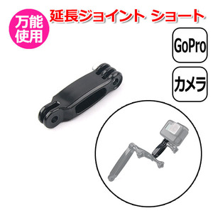 GoPro ゴープロ アクセサリー 延長 ジョイント I型 パーツ 短 アクションカメラ ウェアラブルカメラ 取り付け マルチ 固 送料無料