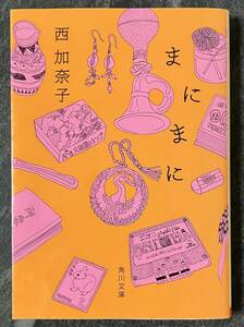 『まにまに』　西加奈子　角川文庫　エッセイ　日々のこと　音楽　本など　直木賞受賞作家