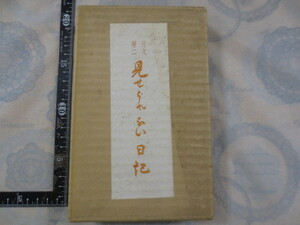 b312◆竹久夢二　見せられない日記◆2冊組◆昭和32年　組合書店　塚本栄次郎◆限定500部　個体番号入り◆