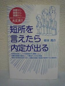 短所を言えたら内定が出る ★ 柳本周介 ◆ 自己アピール 就職活動 正直就活の指南書 面接 筆記 エントリーシート 履歴書 自己分析 適性検査