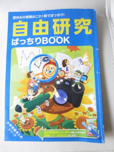 ★【送料込み】 自由研究のヒントに！「ベネッセ　進研ゼミ　小学講座」自由研究ばっちりBOOK　★