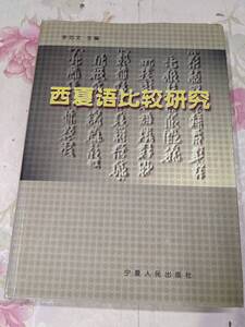 9S★/中国書　西夏語比較研究 李范文 寧夏人民出版社 中国語書籍/中文/言語学/文法/西夏文字　1999年