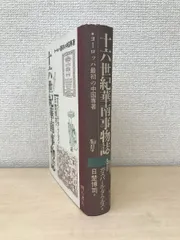 十六世紀華南事物誌　ガスパール・ダ・クルス／著　日埜博司／訳　明石書店