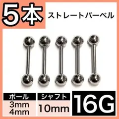 ●5本セット∇ ストレートバーベル 軟骨ピアス ボディピアス 16G／10mm