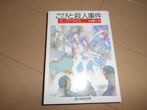 創元推理文庫　クレイグ・ライス　『こびと殺人事件』