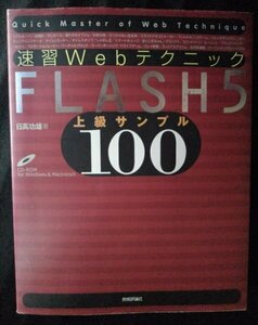 [03110]速習Webテクニック FLASH5 上級サンプル100 平成14年11月25日 技術評論社 準備 描く 動かす 制御 ActionScript ユーティリティ 編集