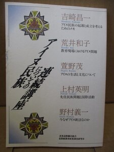 アイヌ民族についての連続講座 吉崎 昌一 アイヌ民族の起源と成立を考えるためのメモ 荒井 和子 教育現場におけるアイヌ～ 1993年6月