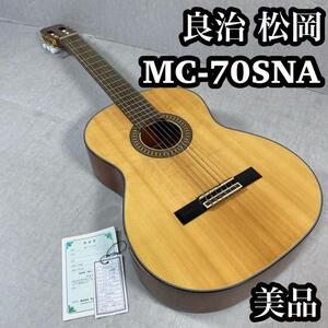 【美品】　Ryouji Matsuoka 松岡良治　クラシックギター　MC-70