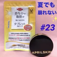 ⭐️美容成分たっぷり　カバー力抜群❗️#23❤️おなかの脂肪が気になる方のタブレット