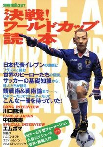 決戦！ワールドカップ読本 別冊宝島387/旅行・レジャー・スポーツ