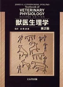 [A01266021]獣医生理学 高橋 迪雄