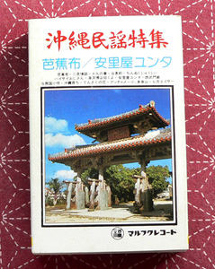 ★ 中古カセット / 沖縄民謡特集 / 芭蕉布、安里屋ユンタ / 14曲入 ★